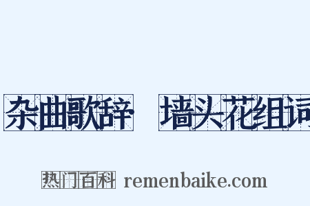 杂曲歌辞·墙头花组词是什么意思的图片